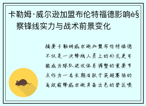 卡勒姆·威尔逊加盟布伦特福德影响观察锋线实力与战术前景变化
