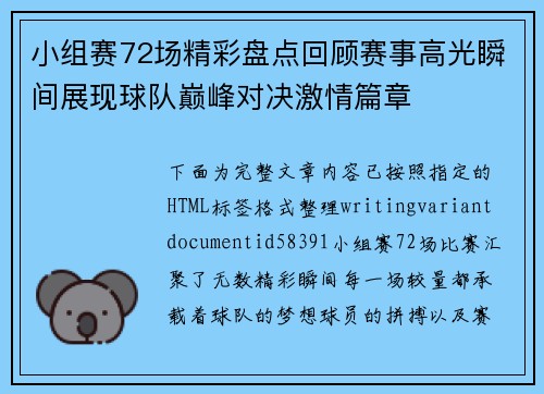 小组赛72场精彩盘点回顾赛事高光瞬间展现球队巅峰对决激情篇章