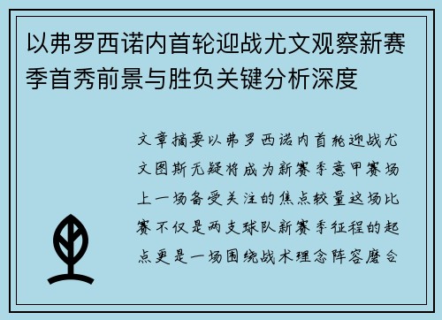 以弗罗西诺内首轮迎战尤文观察新赛季首秀前景与胜负关键分析深度